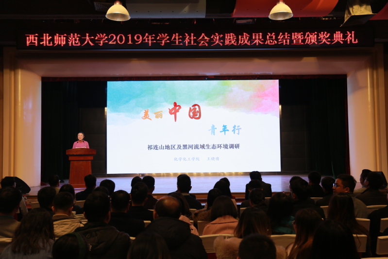 西北师大举行2019年学生社会实践成果总结表彰